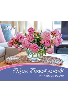 Жіночий християнський календар 2026 "Голос Божої любові"